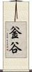 釡谷 Scroll