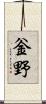 釡野 Scroll