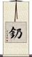 釢 Scroll