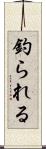 釣られる Scroll
