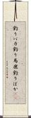 釣りバカ Scroll