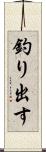 釣り出す Scroll