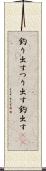 釣り出す Scroll
