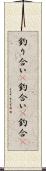 釣り合い(P) Scroll