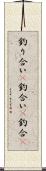 釣り合い(P);釣合い(P);釣合(P) Scroll