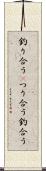 釣り合う(P) Scroll