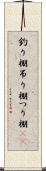 釣り棚 Scroll