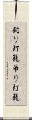 釣り灯籠 Scroll