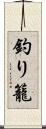 釣り籠 Scroll