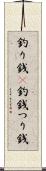 釣り銭(P) Scroll
