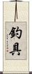 釣具 Scroll