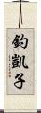 釣凱子 Scroll