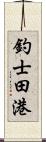 釣士田港 Scroll