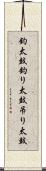 釣太鼓 Scroll