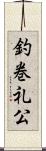 釣巻礼公 Scroll