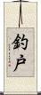 釣戸 Scroll