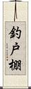 釣戸棚 Scroll