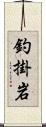 釣掛岩 Scroll