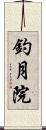釣月院 Scroll