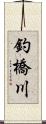 釣橋川 Scroll