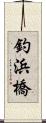 釣浜橋 Scroll