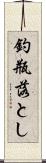 釣瓶落とし Scroll