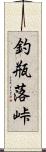 釣瓶落峠 Scroll