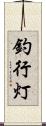 釣行灯 Scroll