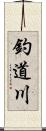 釣道川 Scroll