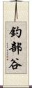 釣部谷 Scroll
