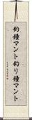 釣鐘マント Scroll
