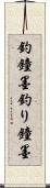 釣鐘墨 Scroll