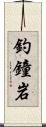 釣鐘岩 Scroll