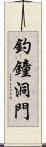 釣鐘洞門 Scroll