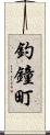 釣鐘町 Scroll