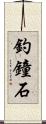 釣鐘石 Scroll