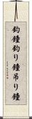釣鐘 Scroll