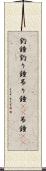釣鐘 Scroll
