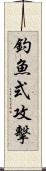釣魚式攻擊 Scroll
