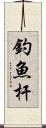 釣魚杆 Scroll