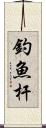 釣魚杆 Scroll