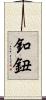 釦 Scroll