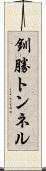 釧勝トンネル Scroll