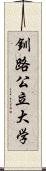 釧路公立大学 Scroll