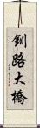 釧路大橋 Scroll