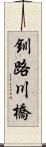 釧路川橋 Scroll