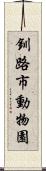 釧路市動物園 Scroll