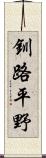 釧路平野 Scroll