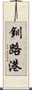 釧路港 Scroll