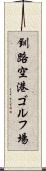 釧路空港ゴルフ場 Scroll